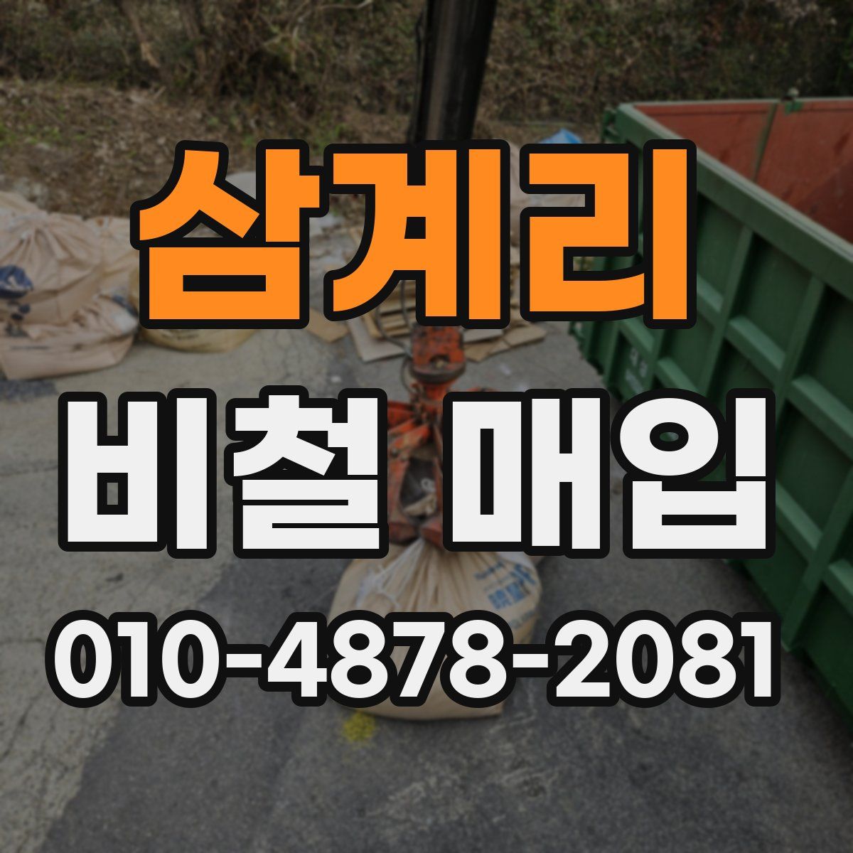 삼계리 비철 매입
