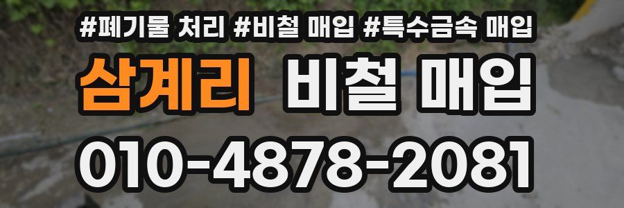 삼계리 비철 매입