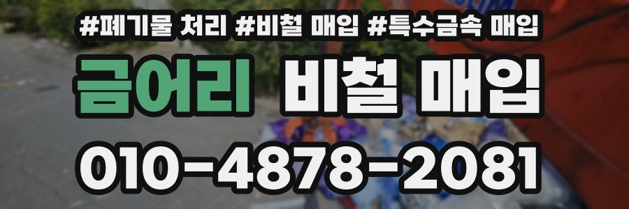 금어리 비철 매입