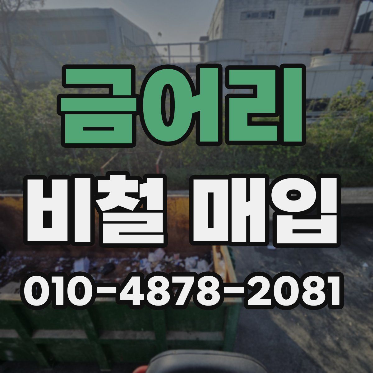 금어리 비철 매입