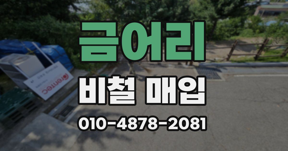 금어리 비철 매입