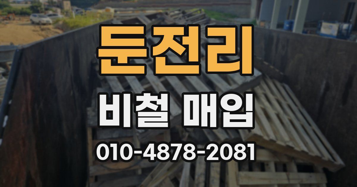 둔전리 비철 매입