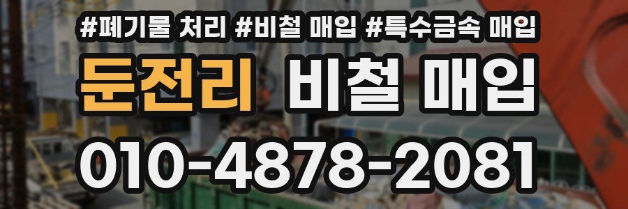 둔전리 비철 매입