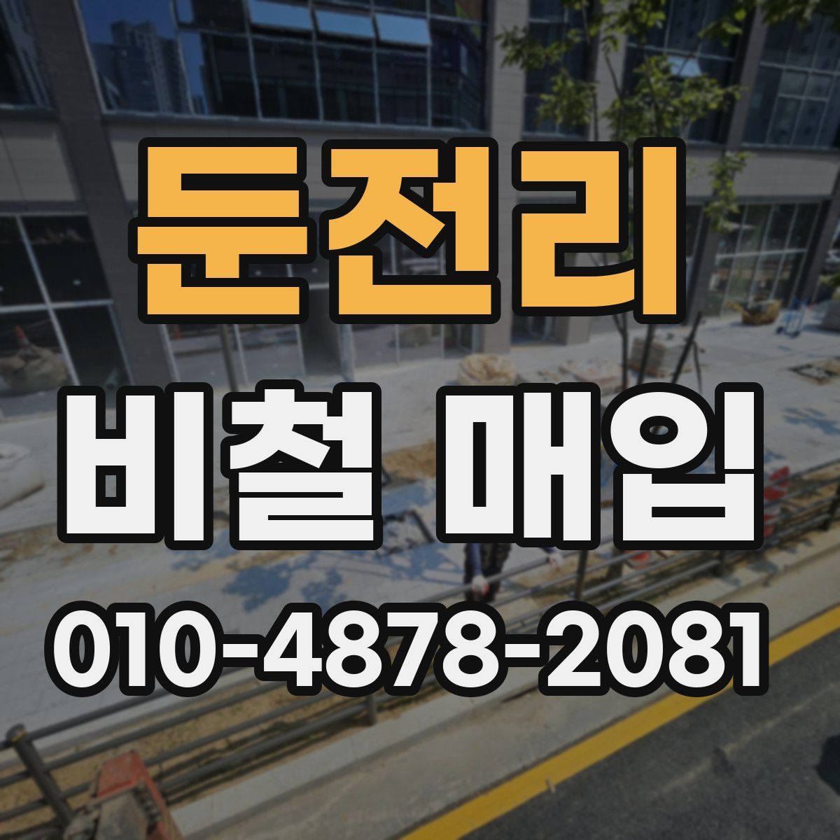 둔전리 비철 매입