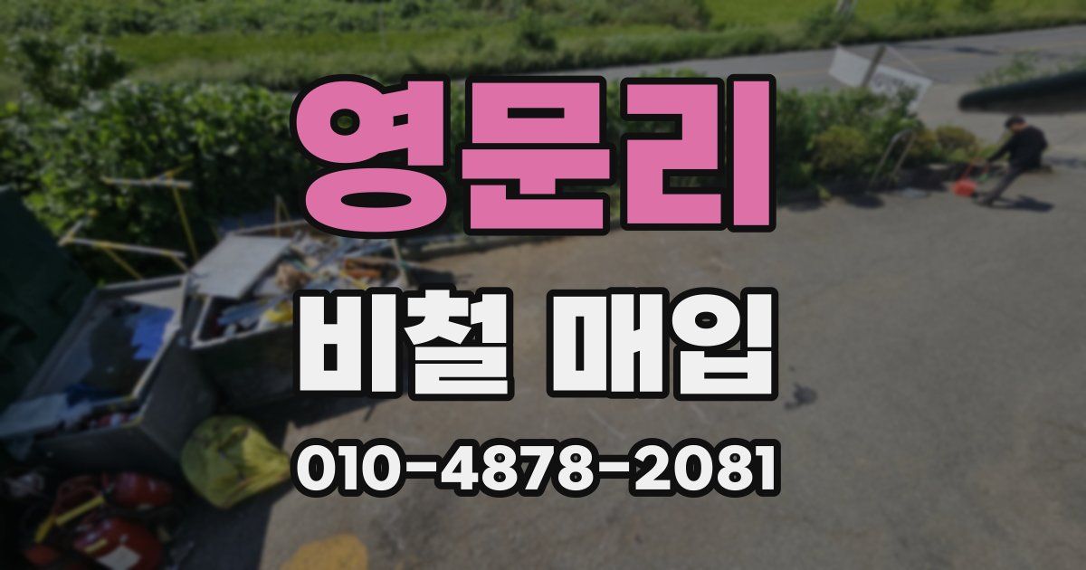 영문리 비철 매입
