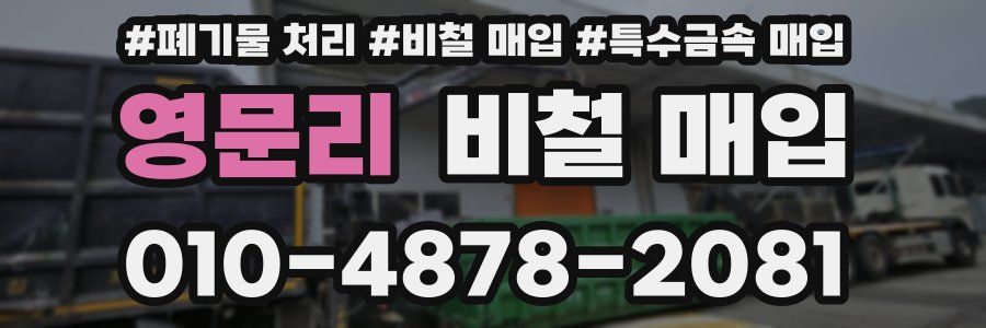 영문리 비철 매입