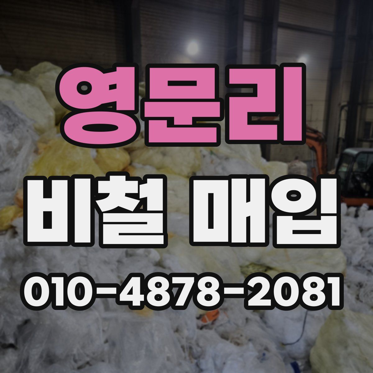 영문리 비철 매입