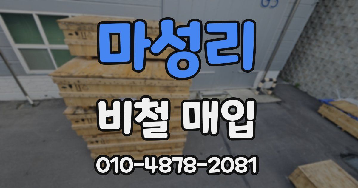 마성리 비철 매입