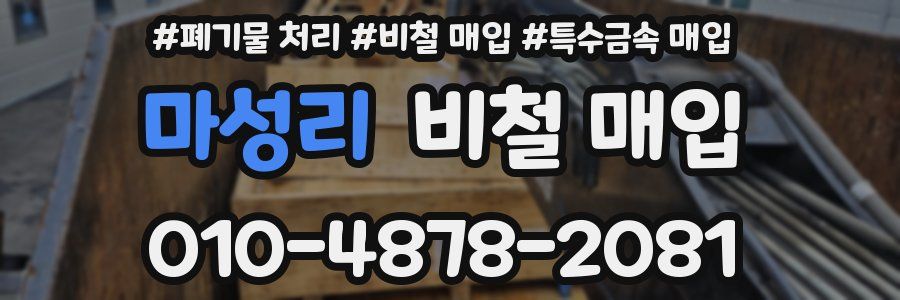 마성리 비철 매입
