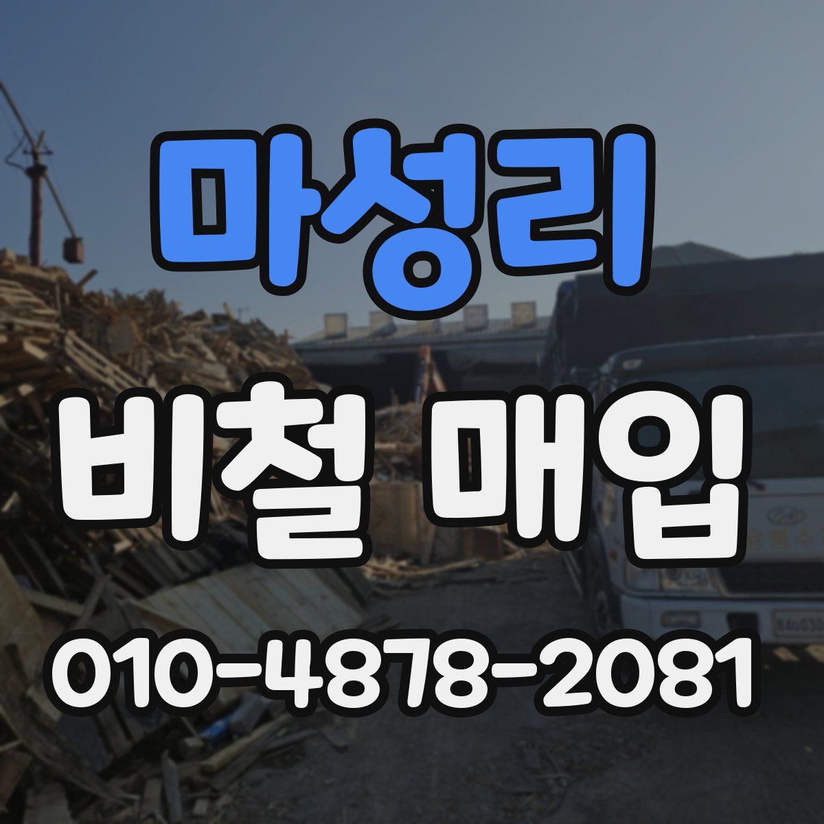 마성리 비철 매입