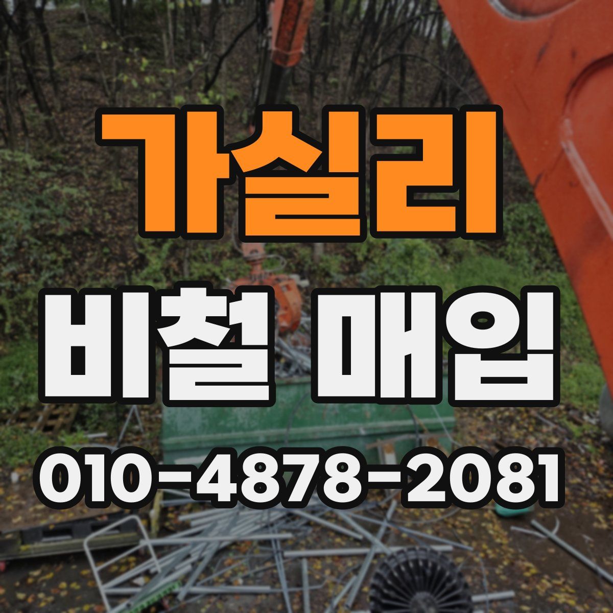 가실리 비철 매입