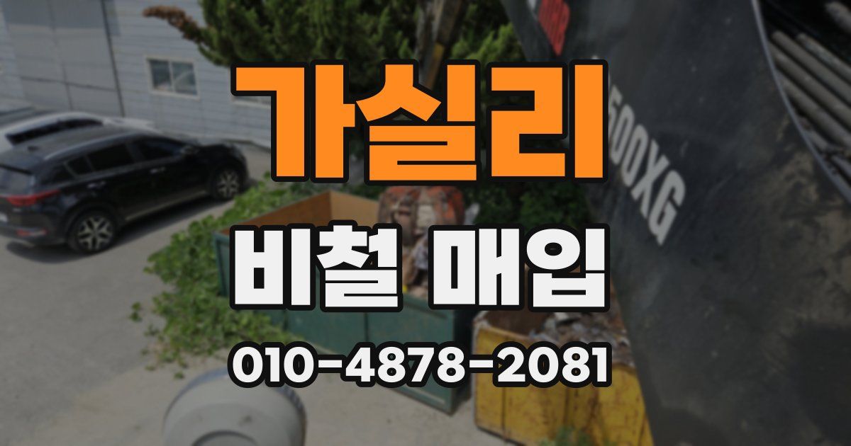 가실리 비철 매입