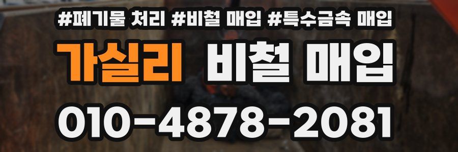 가실리 비철 매입