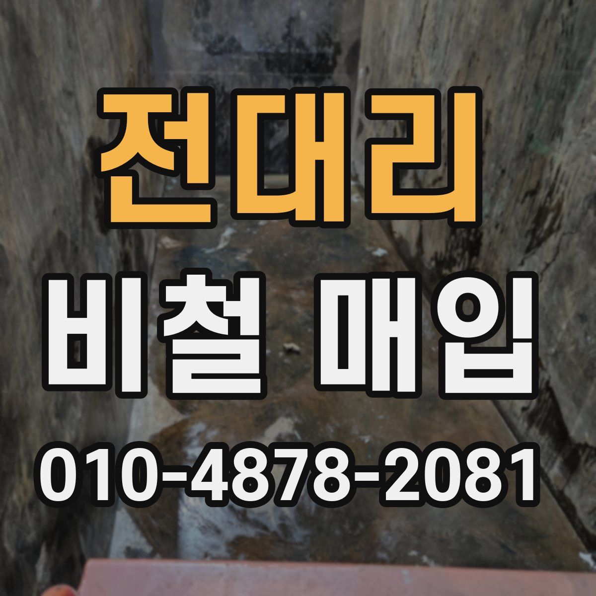 전대리 비철 매입