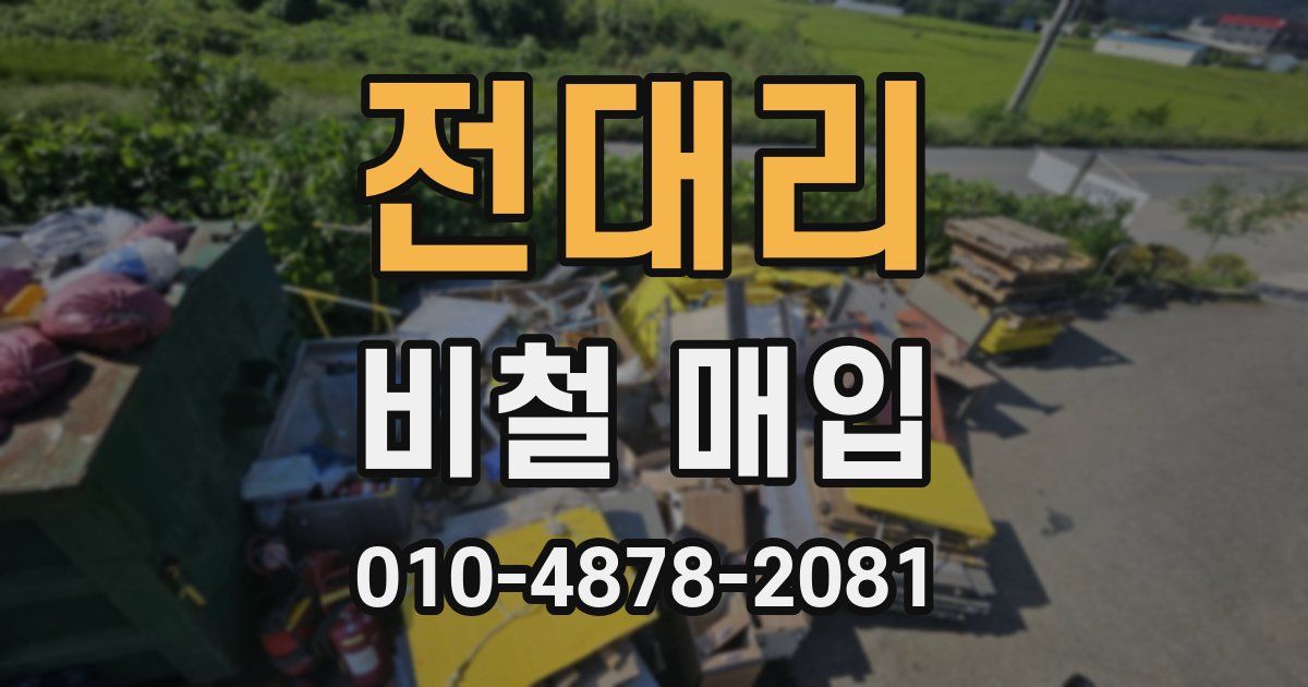 전대리 비철 매입