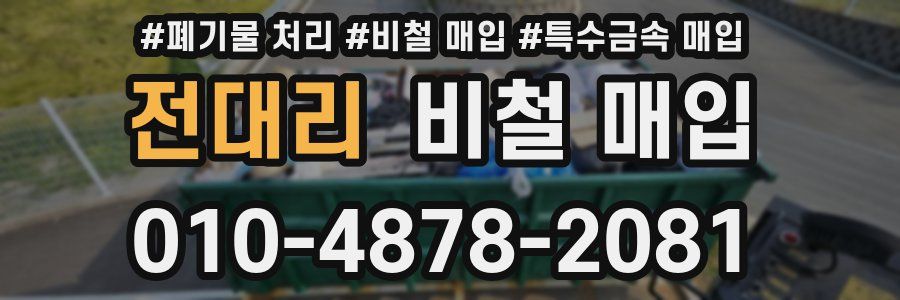 전대리 비철 매입