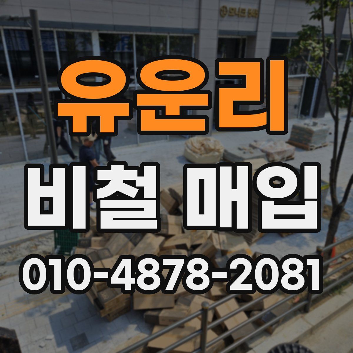 유운리 비철 매입