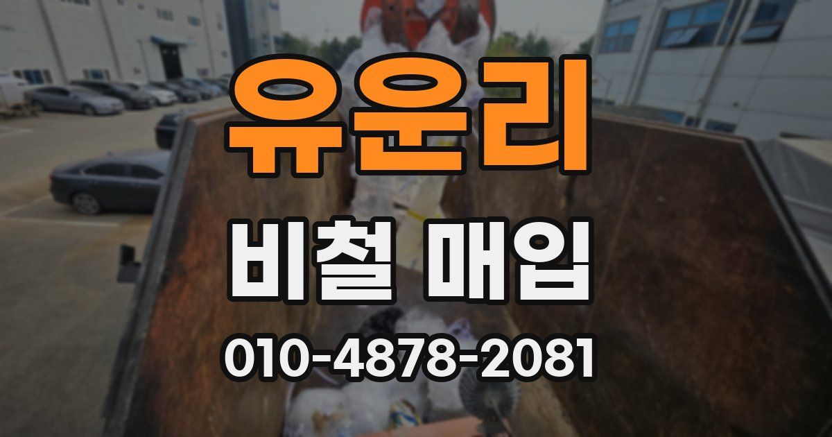 유운리 비철 매입