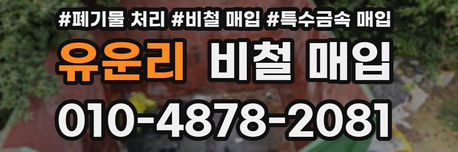 유운리 비철 매입