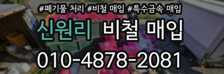 신원리 비철 매입