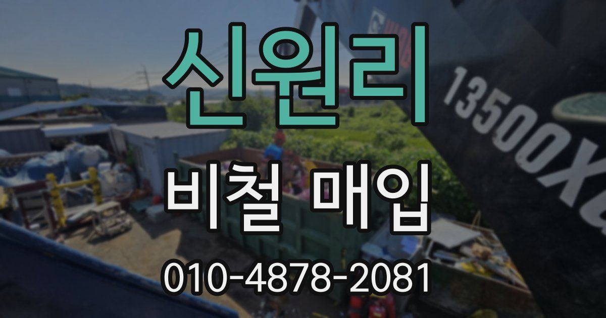 신원리 비철 매입