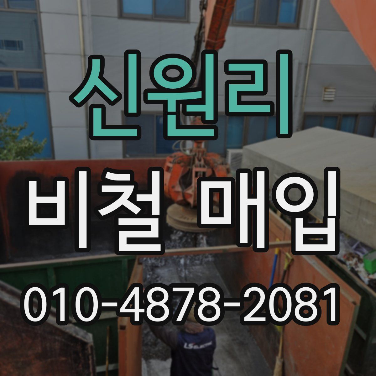 신원리 비철 매입