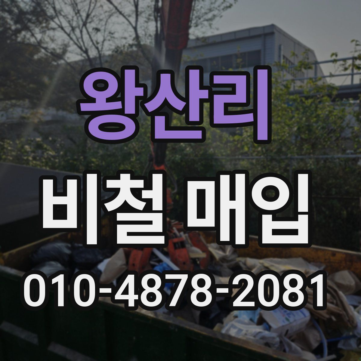 왕산리 비철 매입