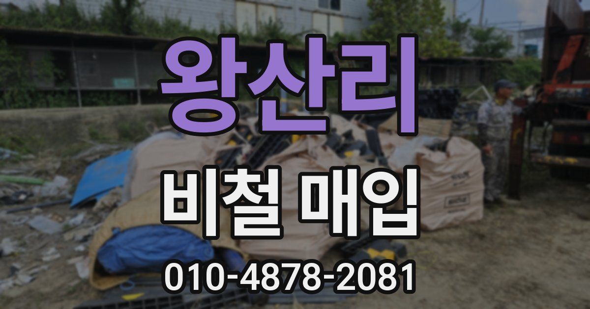 왕산리 비철 매입