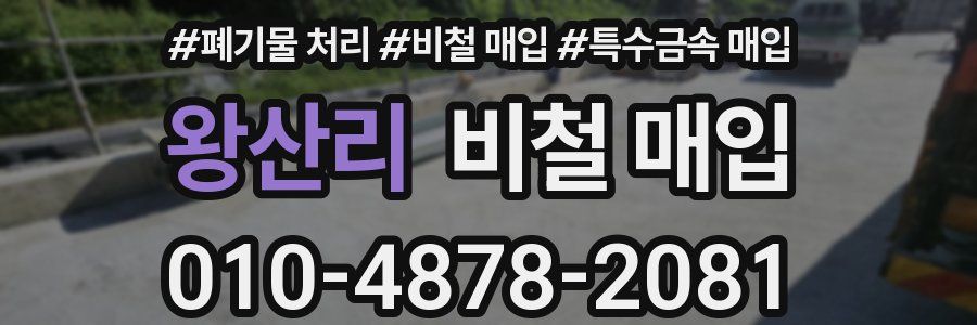 왕산리 비철 매입