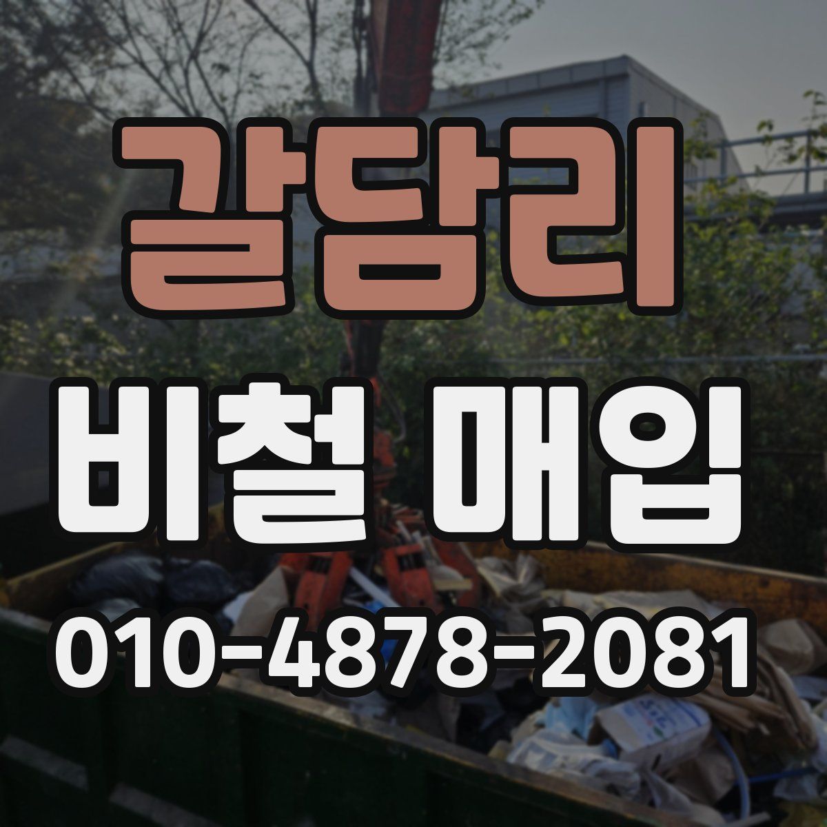 갈담리 비철 매입