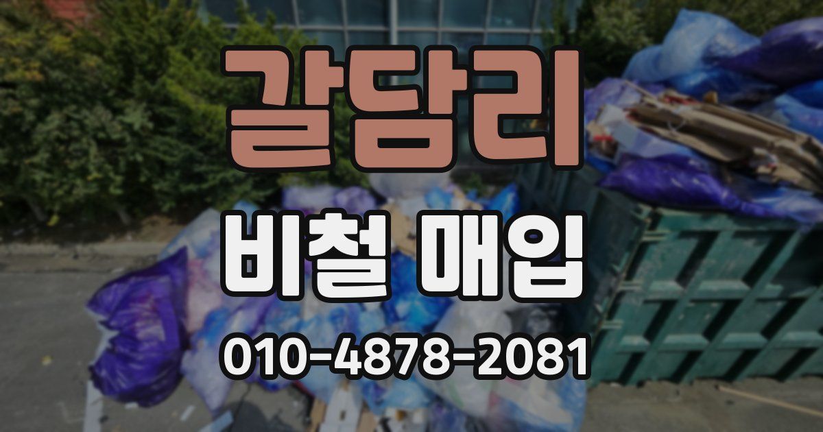 갈담리 비철 매입