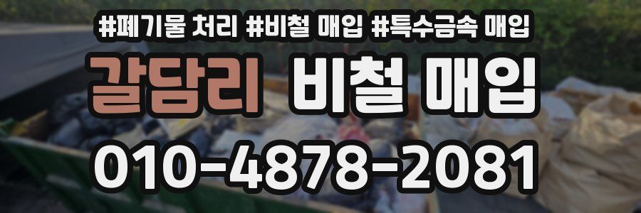 갈담리 비철 매입