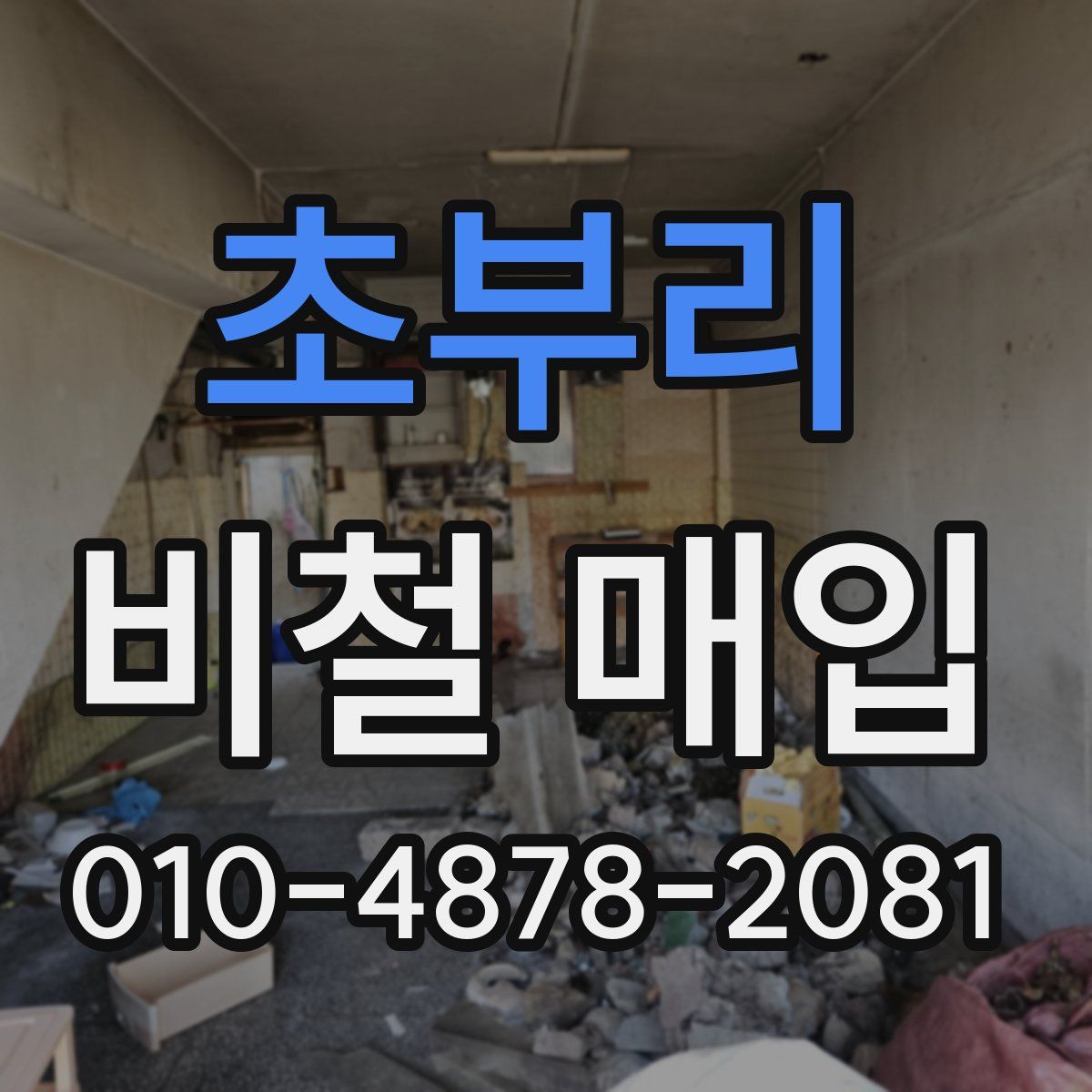 초부리 비철 매입