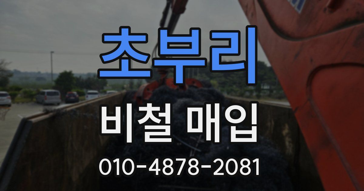 초부리 비철 매입