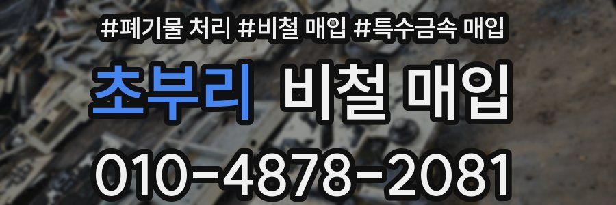 초부리 비철 매입