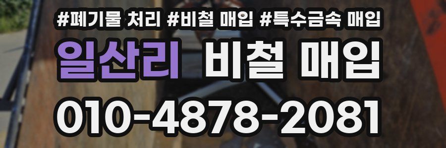 일산리 비철 매입