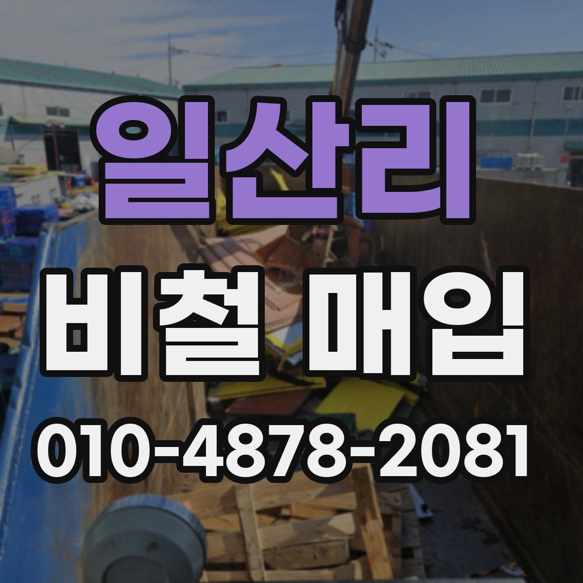 일산리 비철 매입