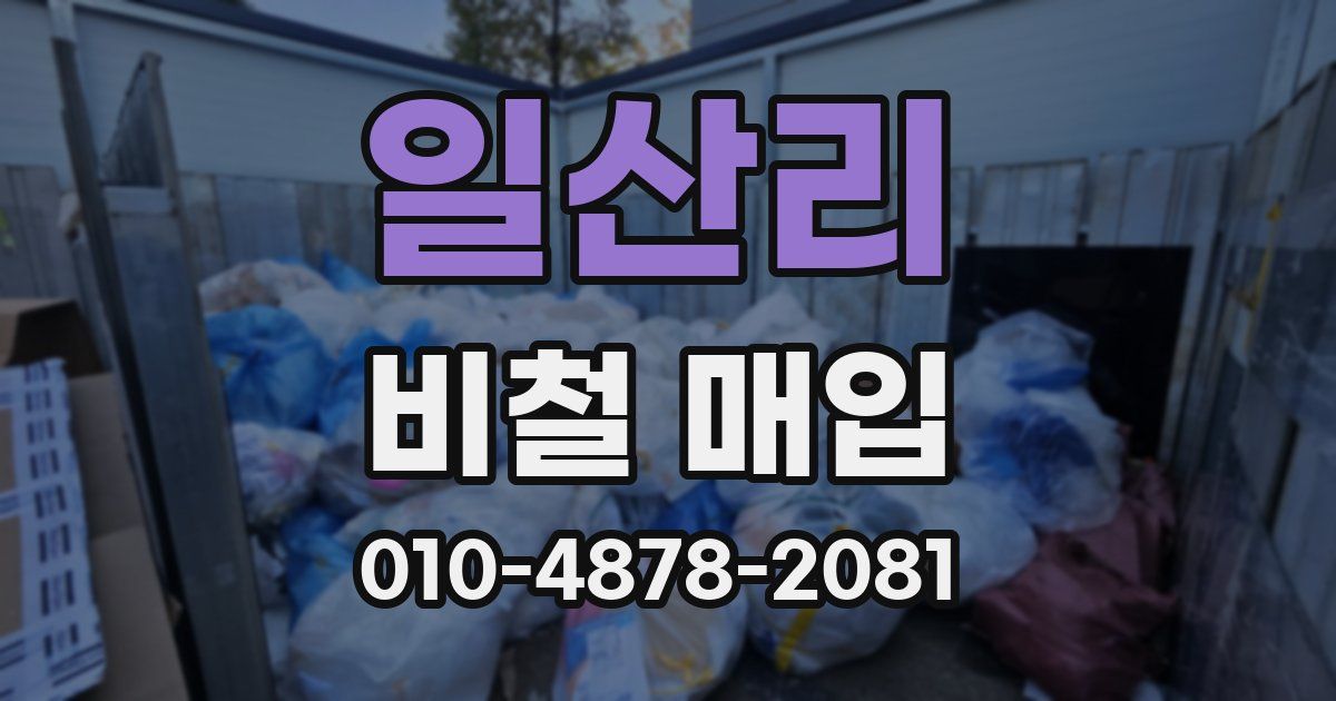 일산리 비철 매입
