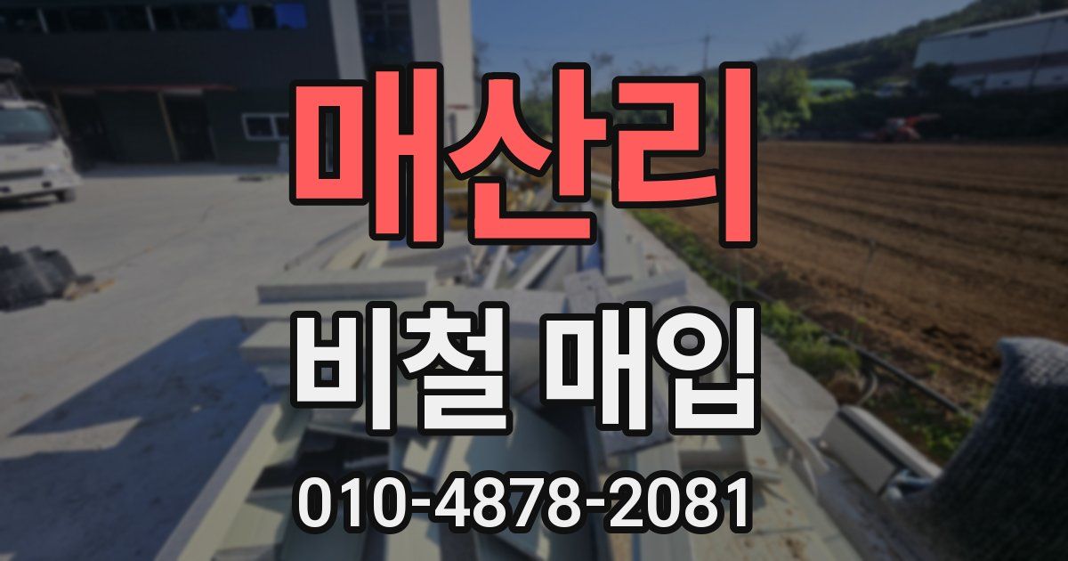 매산리 비철 매입