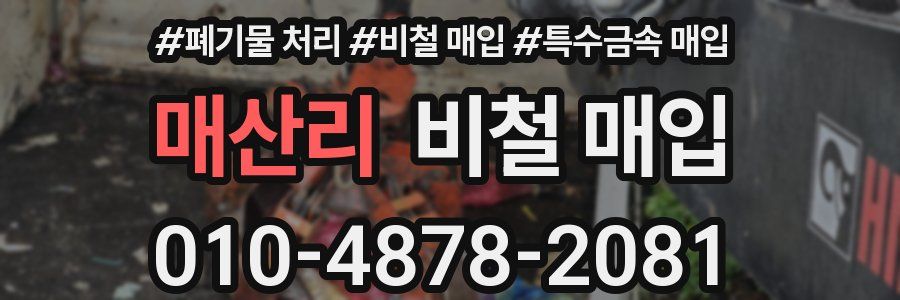 매산리 비철 매입