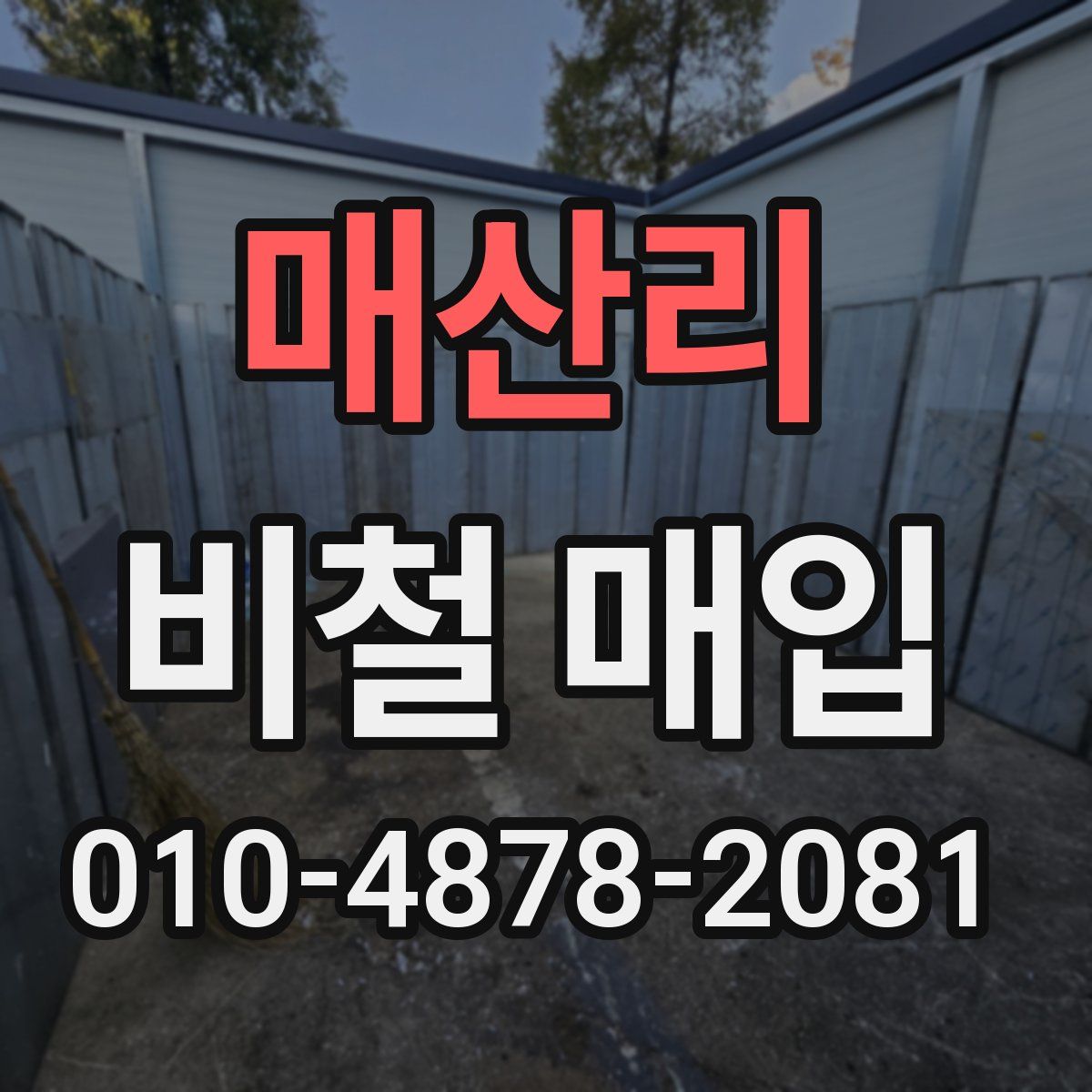매산리 비철 매입