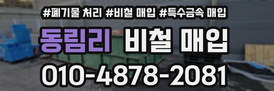 동림리 비철 매입