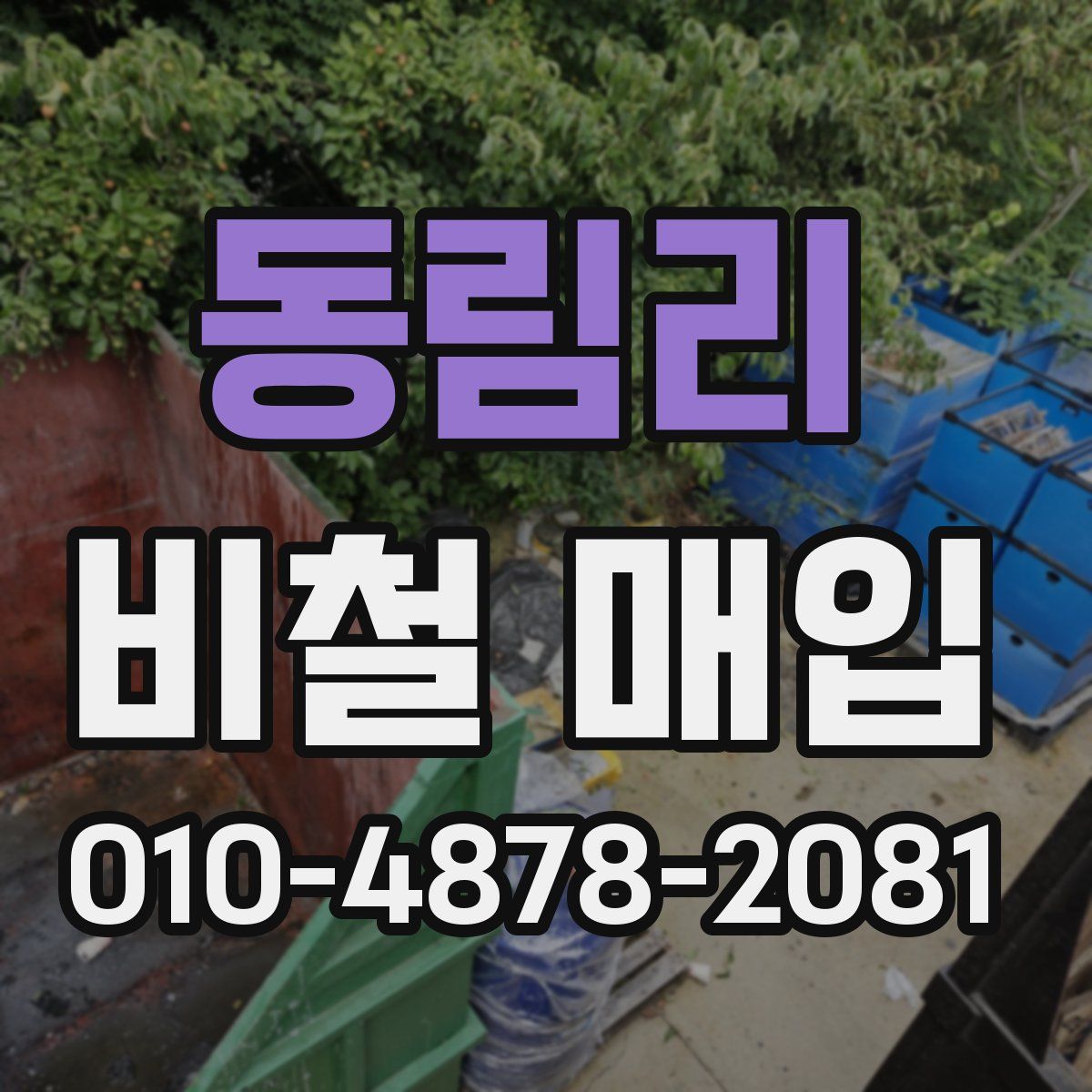 동림리 비철 매입