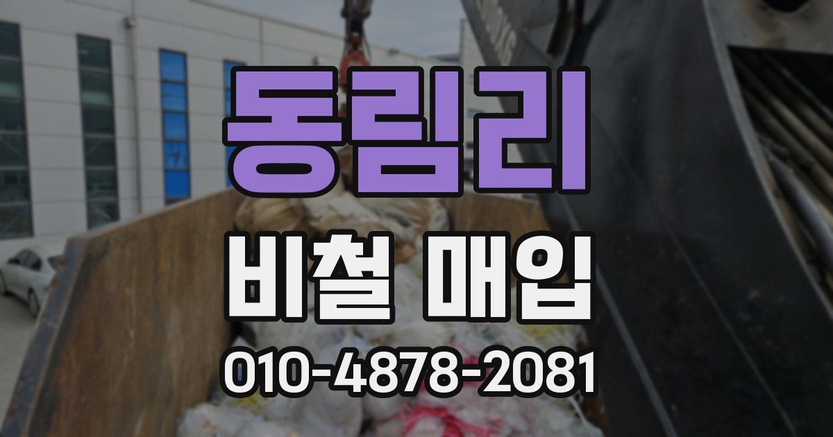 동림리 비철 매입