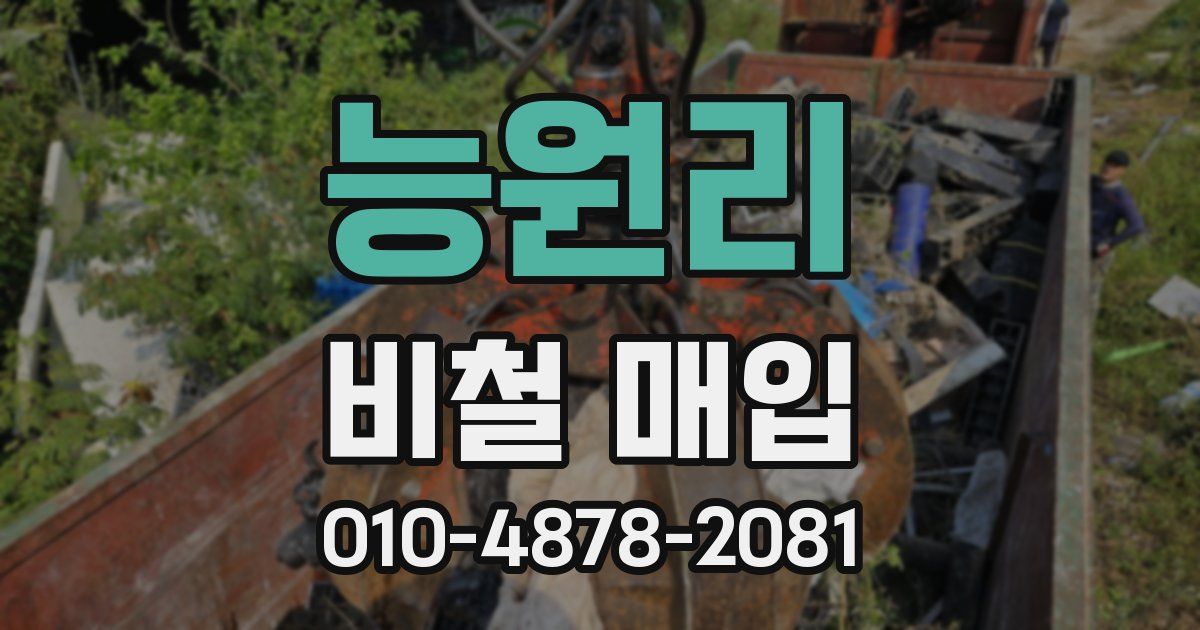 능원리 비철 매입