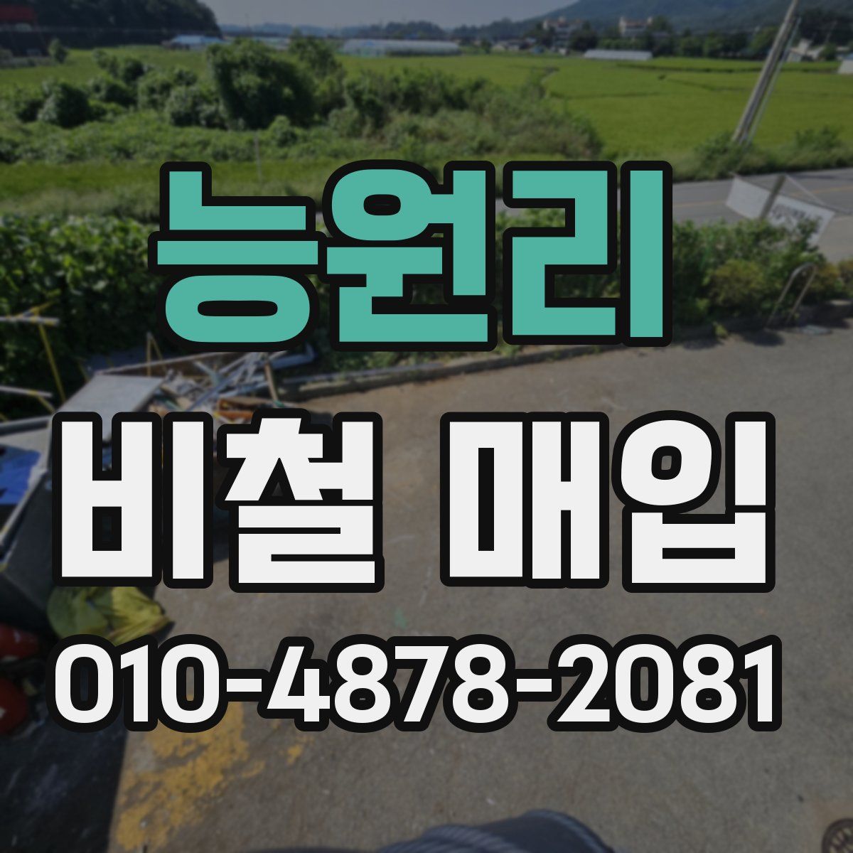 능원리 비철 매입