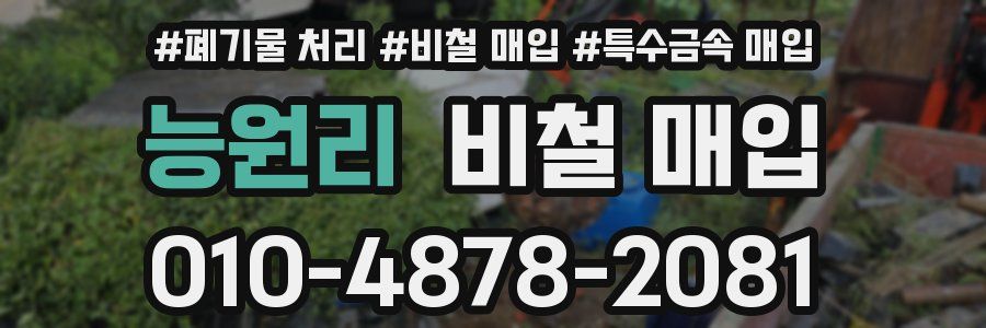 능원리 비철 매입