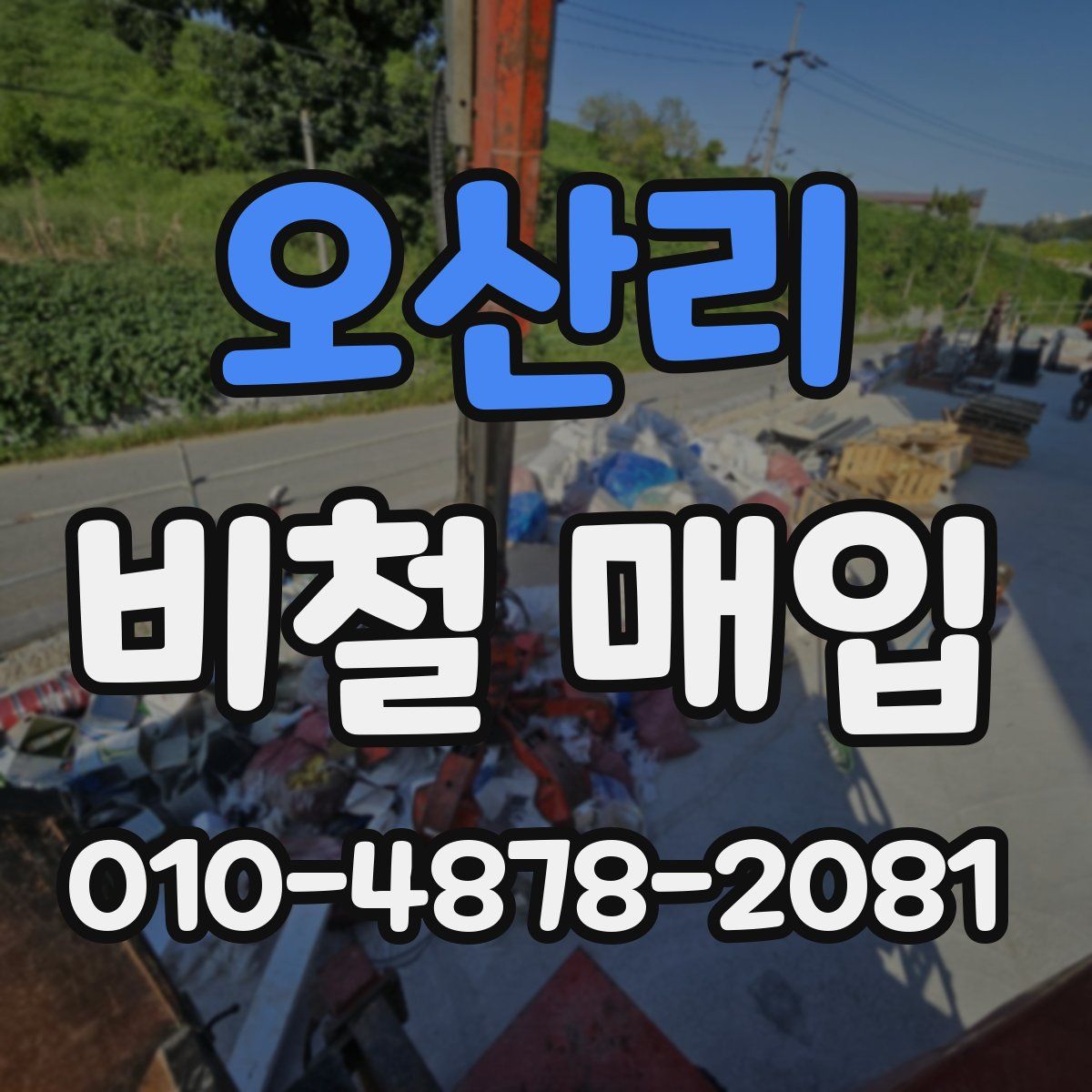 오산리 비철 매입