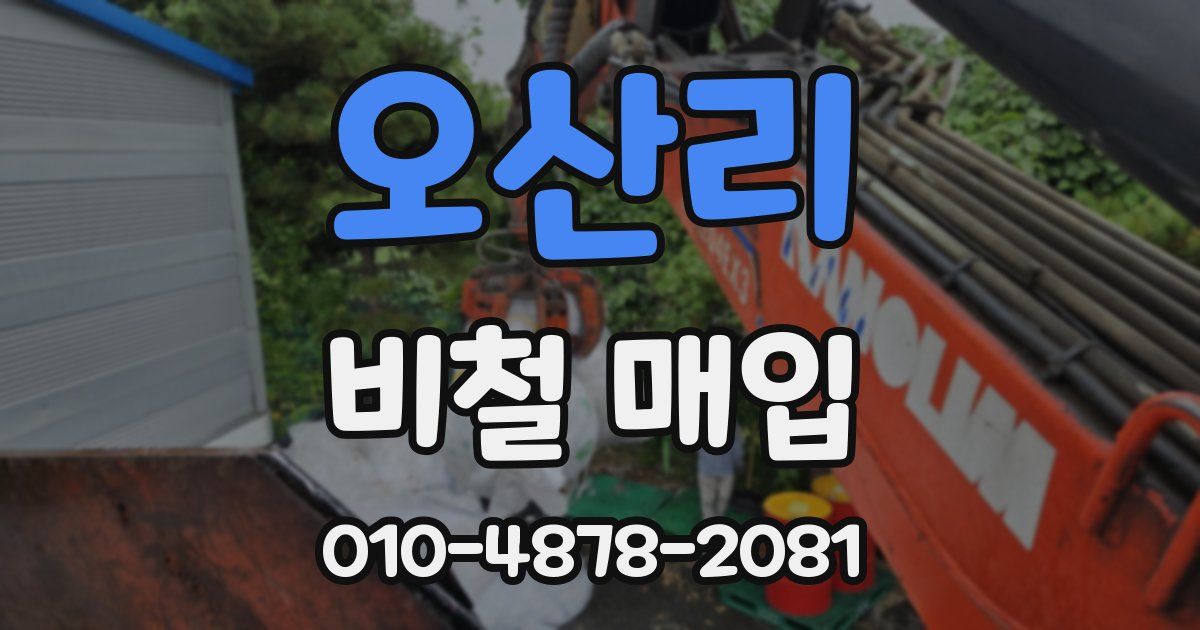 오산리 비철 매입