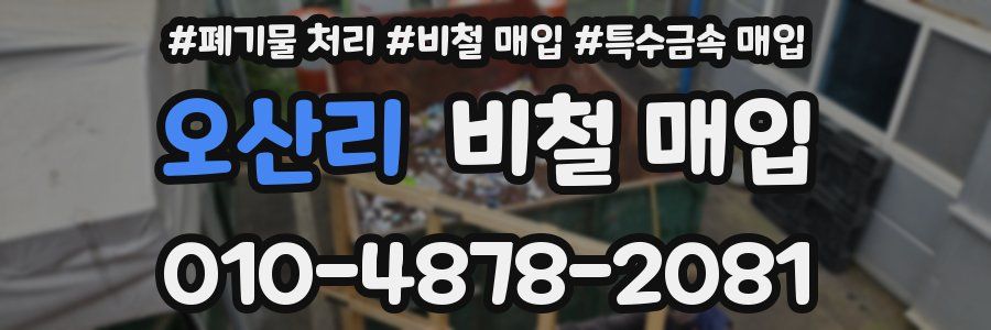 오산리 비철 매입